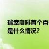 瑞幸咖啡首个百亿级大单品：生椰拿铁3年大卖7亿杯 具体是什么情况?