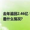 去年追回2.46亿！北京多层次医保基金监管体系见成效 具体是什么情况?