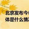 北京发布今年首个杨柳飞絮预报一图了解 具体是什么情况?