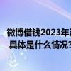 微博借钱2023年消保成绩单发布：为用户打造优质金融环境 具体是什么情况?