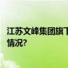 江苏文峰集团旗下酒店荣登”江苏老字号名录” 具体是什么情况?