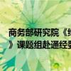 商务部研究院《绿色消费积分价值结算制度研究与监管标准》课题组赴通经委调研 具体是什么情况?