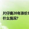 片仔癀20年涨价18次涨幅561%专家：不要跟风购买 具体是什么情况?