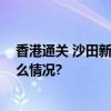 香港通关 沙田新城市广场送旅客千元礼券贺新年 具体是什么情况?