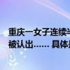 重庆一女子连续半个月遭同一只鸟袭击无论换什么造型都会被认出…… 具体是什么情况?