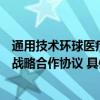 通用技术环球医疗与中信银行北京分行、中信建投证券签署战略合作协议 具体是什么情况?