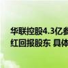 华联控股4.3亿参投产业基金投资入股聚能集团持续稳定分红回报股东 具体是什么情况?