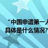 “中国申遗第一人”侯仁之一生在为北京城历史文化作贡献 具体是什么情况?