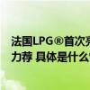 法国LPG®首次亮相消博会硬核美力黑科技获得法国商务部力荐 具体是什么情况?