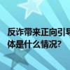 反诈带来正向引导《蛋仔派对》严格纠正未成年充值乱象 具体是什么情况?