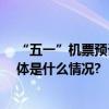 “五一”机票预订量大涨出境游热门目的地有这些—— 具体是什么情况?