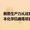 新质生产力从这里孕育—兰州新区化工园区首个中试项目雅本化学抗病毒项目投运 具体是什么情况?