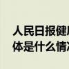 人民日报健康客户端上线“AI防癌助手” 具体是什么情况?