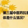 第三届中医药抗衰老大会｜“八个种子”为何能抗衰老？ 具体是什么情况?