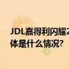 JDL嘉得利闪耀2024上海劳保展创新科技赋能防护未来 具体是什么情况?