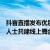 抖音直播发布优质内容计划：携手千个内容团体、万名专业人士共建线上舞台 具体是什么情况?