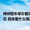 神州租车举办首场二手车现场拍活动 持续活跃二手车交易生态 具体是什么情况?