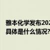 雅本化学发布2023年年报和2024年一季报：周期中的坚守 具体是什么情况?