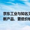 京东工业与知名叉车品牌诺力深化合作 共同商讨带给用户全新产品、更低价格、更好服务 具体是什么情况?