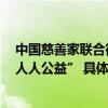 中国慈善家联合微博举办2022年度慈善盛典 以传播推动“人人公益” 具体是什么情况?