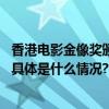 香港电影金像奖颁奖礼上念不出得奖人名字演员王丹妮道歉 具体是什么情况?