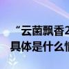 “云菌飘香2023滇菜北京推介会”成功举办 具体是什么情况?