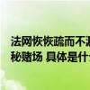 法网恢恢疏而不漏！“返璞归真”犯罪分子只用现金打造隐秘赌场 具体是什么情况?