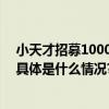 小天才招募1000名新品体验官！旗舰Z10或有重大升级！ 具体是什么情况?