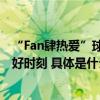 “Fan肆热爱”球迷盛宴 中国女篮携手新浪新闻共创球迷美好时刻 具体是什么情况?