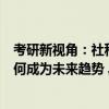 考研新视角：社科赛斯CEO李发进在GET大会上阐述读研为何成为未来趋势 具体是什么情况?