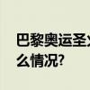 巴黎奥运圣火乘古董帆船前往法国 具体是什么情况?