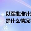 以军批准针对加沙地带的继续作战计划 具体是什么情况?