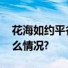 花海如约平谷桃花节共你拥抱春风 具体是什么情况?