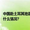 中国赴土耳其地震救援公羊救援队首批队员返回国内 具体是什么情况?