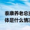 泰康养老总资产过千亿元 养老险公司首家 具体是什么情况?