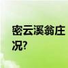 密云溪翁庄“小镇有新驿”！ 具体是什么情况?