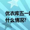 优衣库五一超燃出行夏日新品大放价 具体是什么情况?