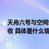 天舟六号与空间站成功对接5.8吨“太空快递”今晨送达签收 具体是什么情况?