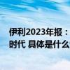 伊利2023年报：婴配粉业务增速抢眼领衔开启“超凡营养”时代 具体是什么情况?