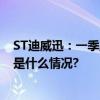 ST迪威迅：一季度营收翻倍 加快回款年内或净利归正 具体是什么情况?