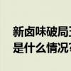 新卤味破局五一档煌上煌做对了什么？ 具体是什么情况?