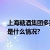 上海糖酒集团多措并举 全情参与上海“五五购物节” 具体是什么情况?