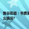 鲁谷街道：书香满溢文化浸润打造全民阅读新风尚 具体是什么情况?