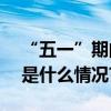 “五一”期间527万北京市民畅游河湖 具体是什么情况?