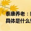 泰康养老：新寿险赛道下的高质量转型探索 具体是什么情况?