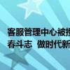 客服管理中心被授予北京青年文明号 我爱我家新青年：扬青春斗志  做时代新人 具体是什么情况?