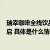 瑞幸咖啡全线饮品实现“四个0” 夏日健康冰咖啡季正式开启 具体是什么情况?