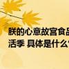 朕的心意故宫食品、新华网携手非遗传承人打造端午非遗赋活季 具体是什么情况?