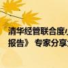 清华经管联合度小满等发布《2024年金融业生成式AI应用报告》 专家分享大模型在金融科技的应用 具体是什么情况?