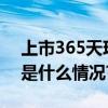 上市365天珍酒李渡被超百份研报看好 具体是什么情况?